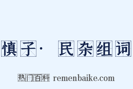 慎子·民杂组词是什么意思的图片